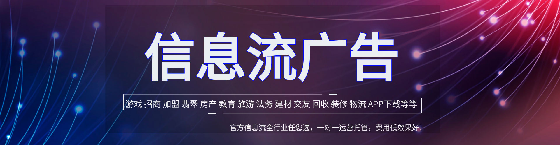 比如信息流投放